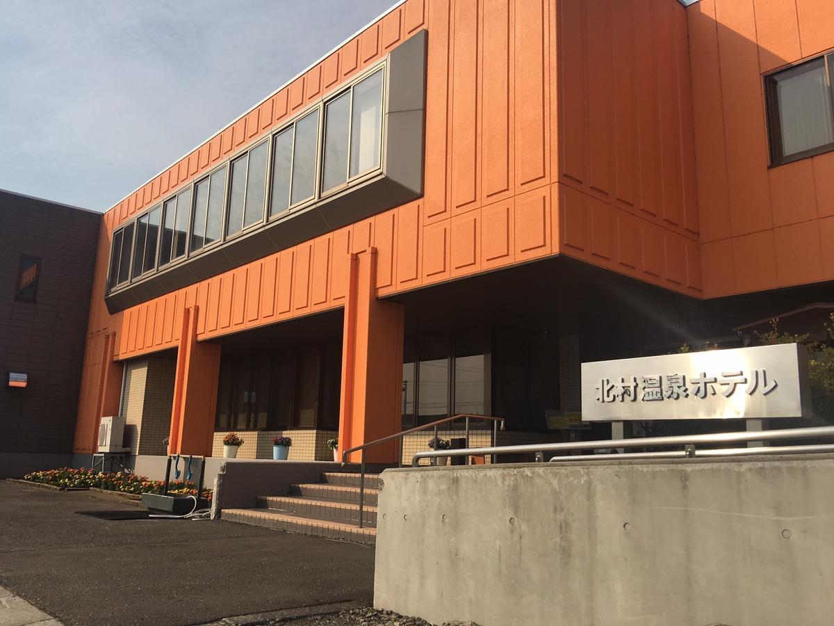 Kitamura Onsen Hotel 岩見沢市 エクステリア 写真